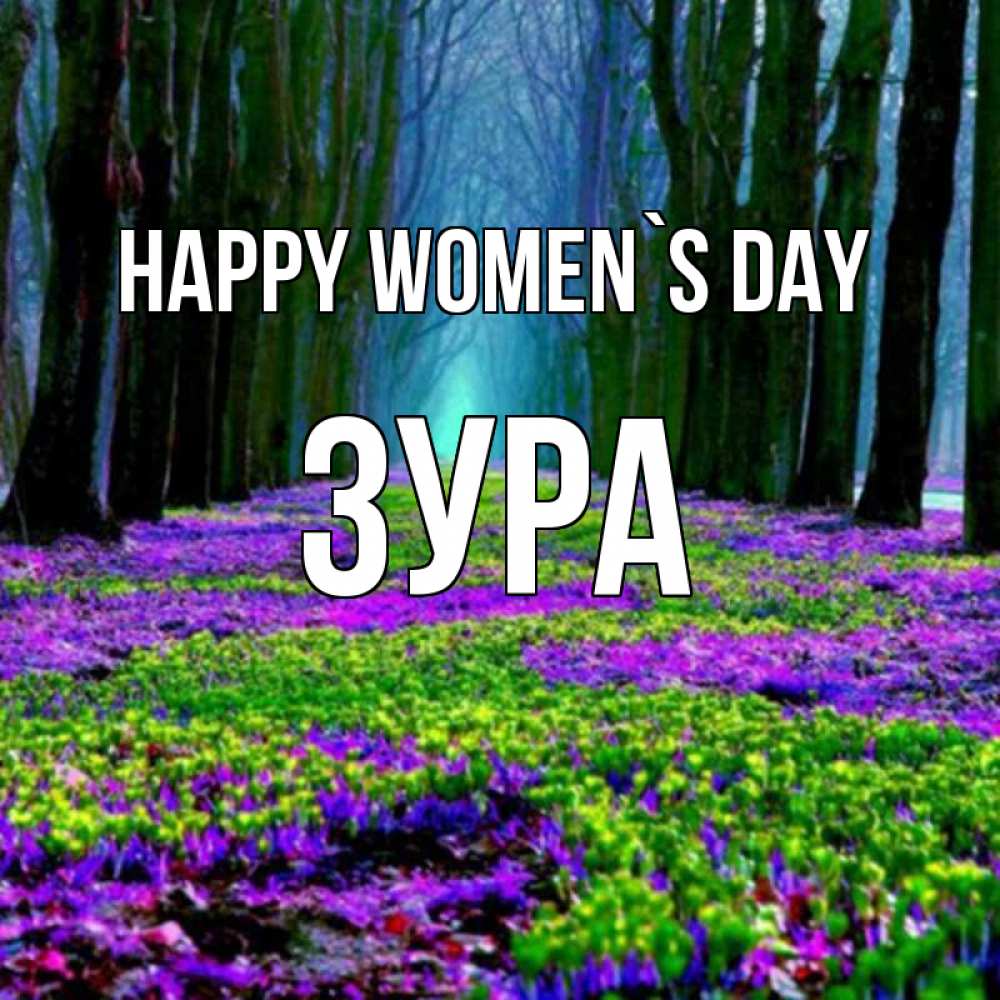 Greetings card с именем, ЗУРА happy women`s day фиолетовые цветы в лесу 1 Greetings with text for free download 